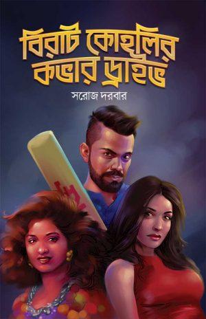 বিরাট কোহলির কভার ড্রাইভ