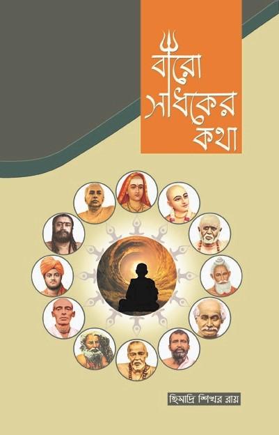 বারো সাধকের কথা