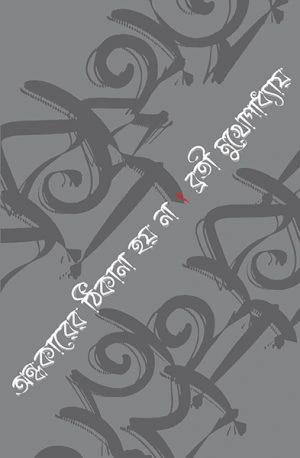 অন্ধকারের ঠিকানা হয় না