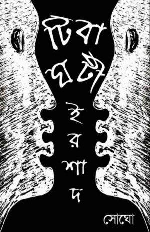ঘটিবাটী ইরশাদ