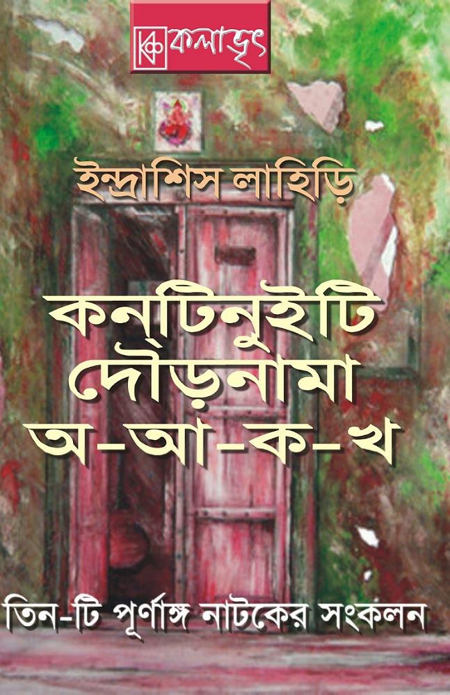 তিনটি জনপ্রিয় পূর্ণাঙ্গ নাটকের সংকলন - ইন্দ্রাশিস লাহিড়ি