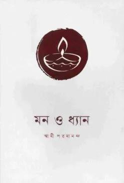 মন ও ধ্যান