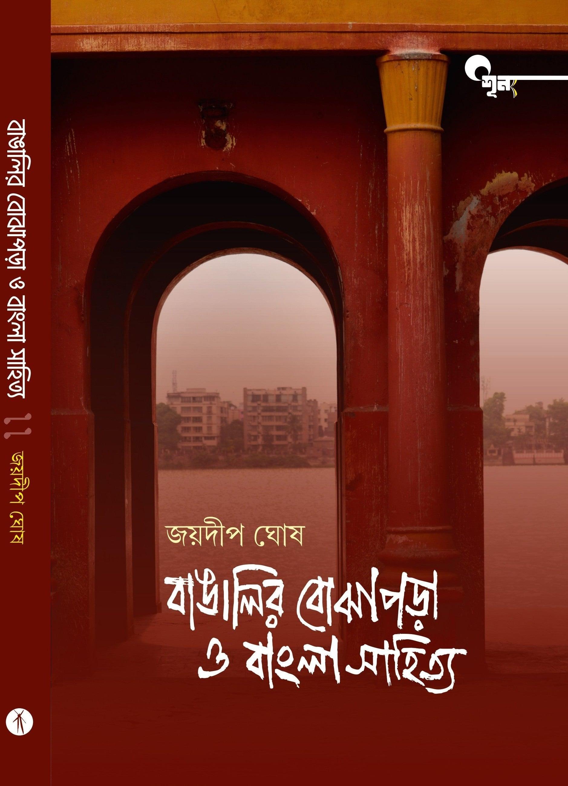 বাঙালির বোঝাপড়া ও বাংলা সাহিত্য