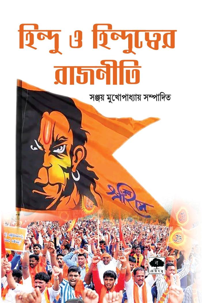 হিন্দু ও হিন্দুত্বের রাজনীতি