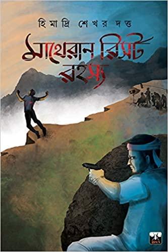 মাথেরান রিসর্ট রহস্য