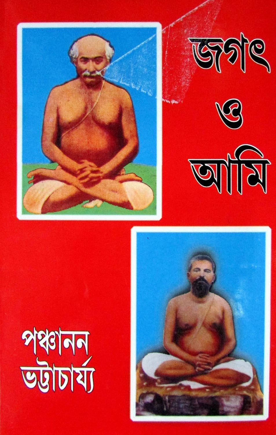 জগৎ ও আমি