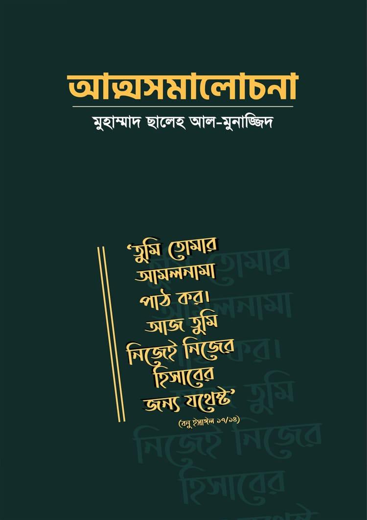 আত্মসমালোচনা - মুহাম্মাদ ছালেহ আল-মুনাজ্জিদ