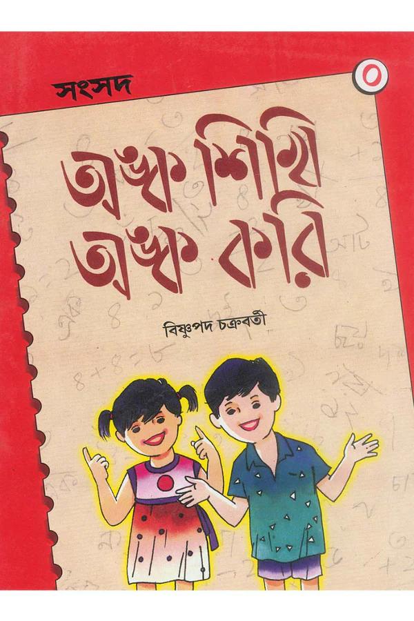 অঙ্ক শিখি অঙ্ক করি 0