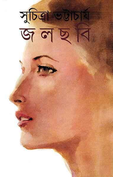 জলছবি - সুচিত্রা ভট্টাচার্য