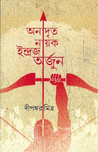 অনাদৃত নায়ক ইন্দ্রজ অর্জুন