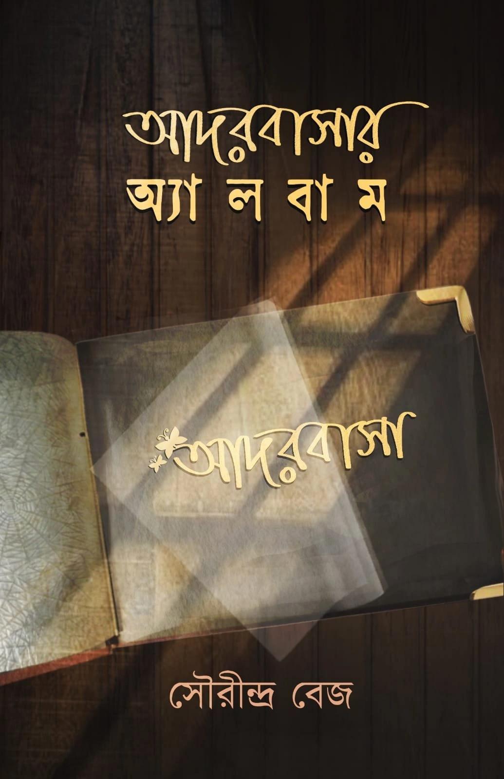 আদরবাসার অ্যালবাম