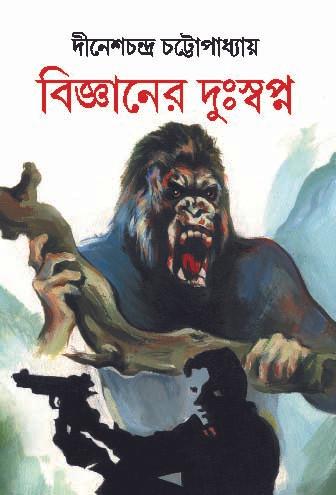 বিজ্ঞানের দুঃস্বপ্ন