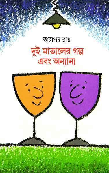 দুই মাতালের গল্প এবং অন্যান্য (প্রিন্ট আউট)