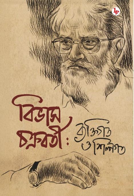 বিভাস চক্রবর্তী : শিল্পগত ও ব্যক্তিগত
