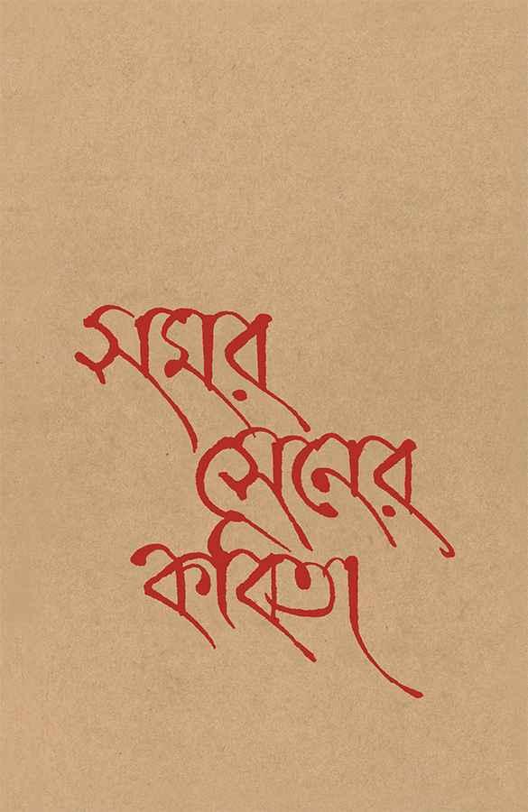 সমর সেনের কবিতা