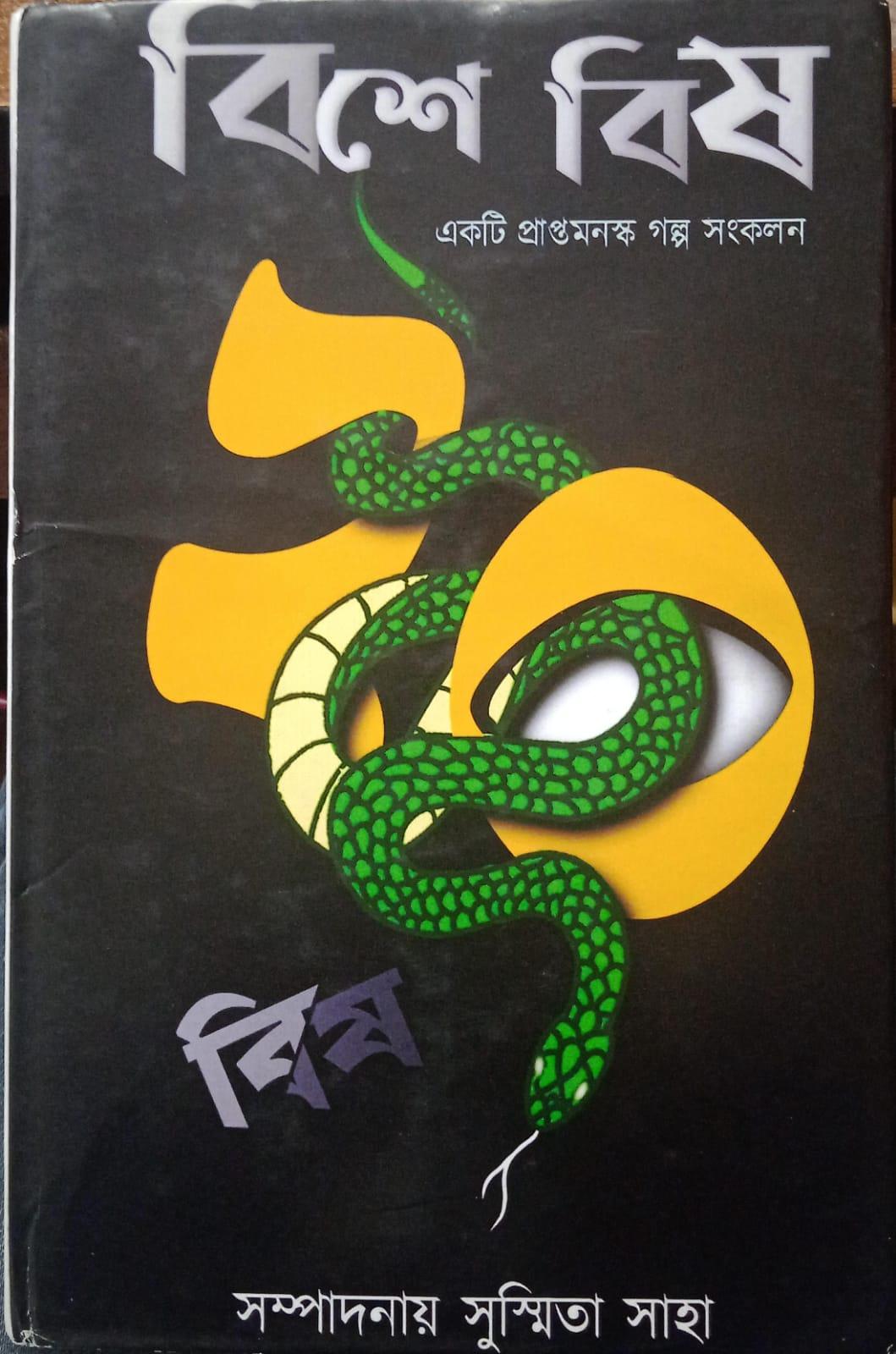 বিশে বিষ