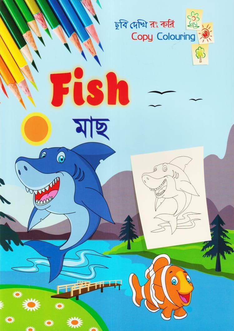 ছবি দেখি রং করি - মাছ