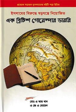 ইসলামের বিরুদ্ধে ষড়যন্ত্রে নিয়োজিত এক ব্রিটিশ গোয়েন্দার ডায়রি
