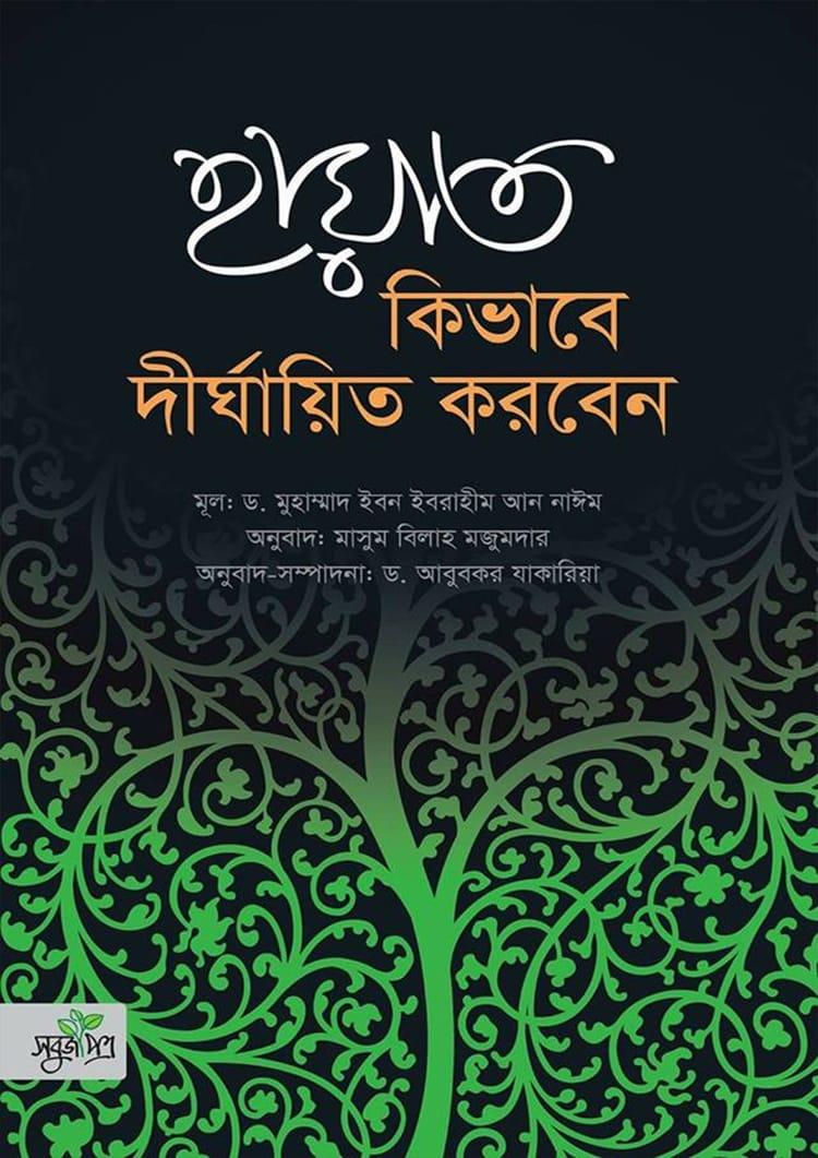 হায়াত কিভাবে দীর্ঘায়িত করবেন