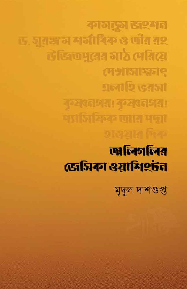 অলিগলির জেসিকা ওয়াশিংটন