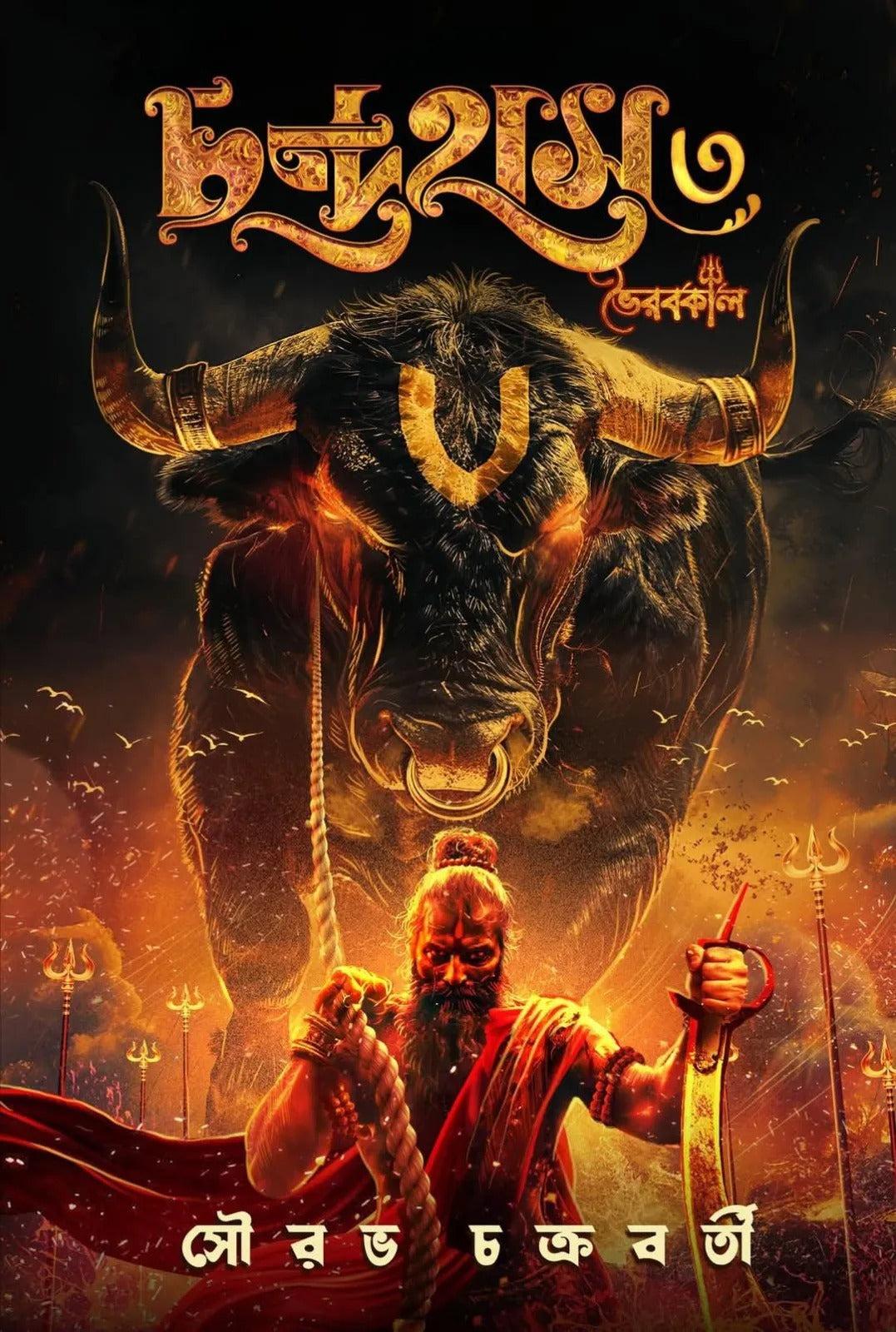 চন্দ্রহাঁস ৩ : ভৈরবকাল