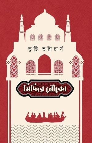 সিদ্দির নৌকো