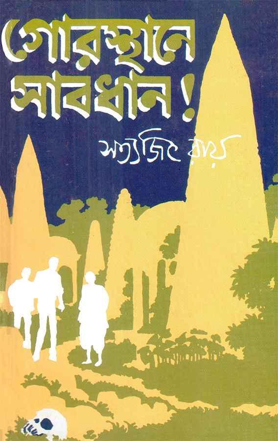 গোরস্থানে সাবধান !