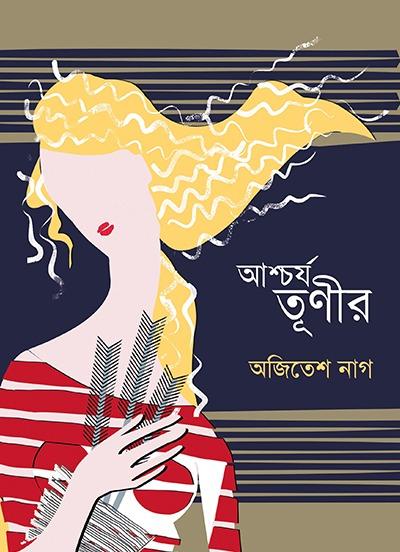 আশ্চর্য তূণীর
