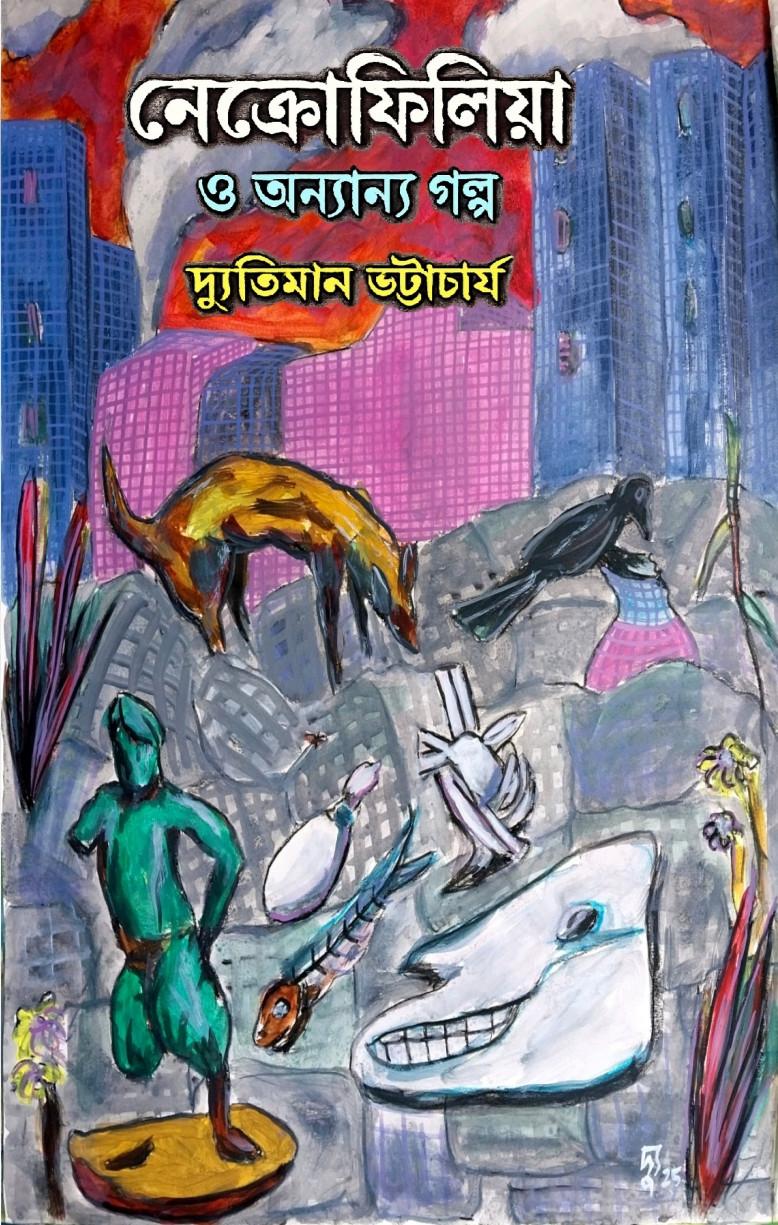 নেক্রোফিলিয়া ও অন্যান্য গল্প