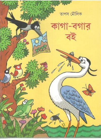 কাগা-বগার বই
