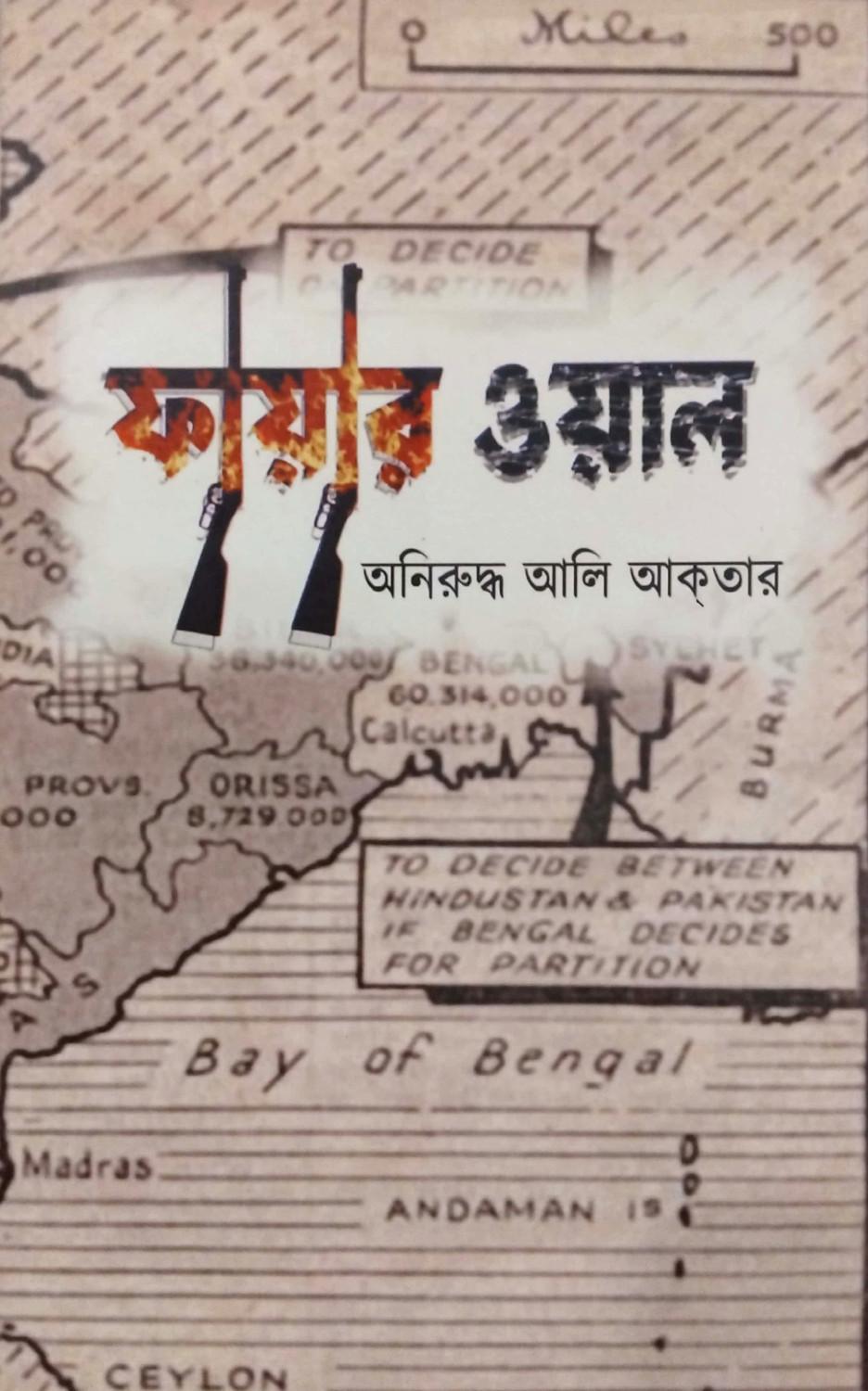 ফায়ারওয়াল - বঙ্গ বাংলা বাংলাদেশ