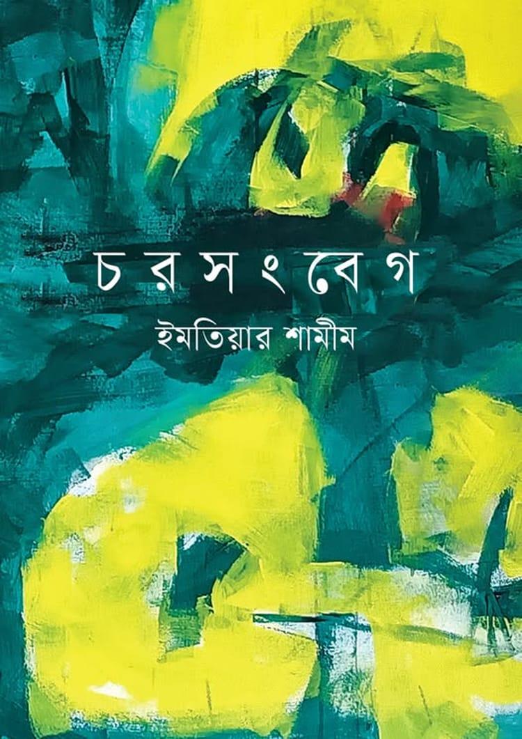 চরসংবেগ