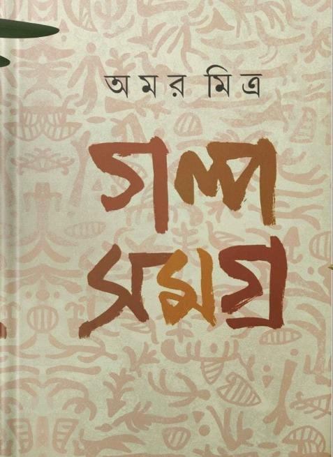 গল্প সমগ্র - অমর মিত্র