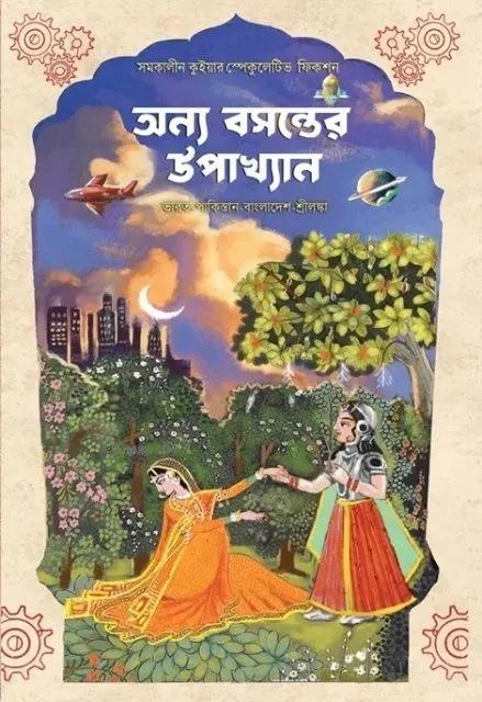 অন্য বসন্তের উপাখ্যান