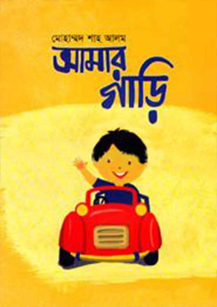 আমার গাড়ি