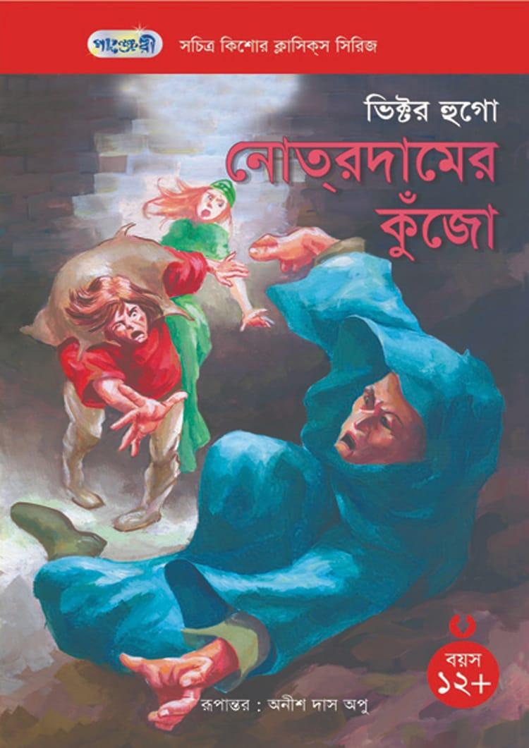 নোত্রদামের কুঁজো