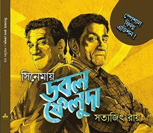 সিনেমায় ডবল ফেলুদা