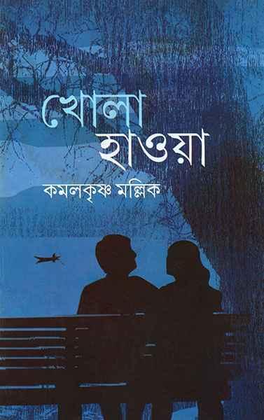 খোলা হাওয়া