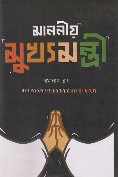 মাননীয় মুখ্যমন্ত্রী