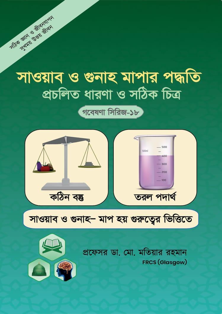 সওয়াব ও গুনাহ মাপার পদ্ধতি প্রচলিত ধারণা ও সঠিক চিত্র (গবেষণা সিরিজ-১৮)