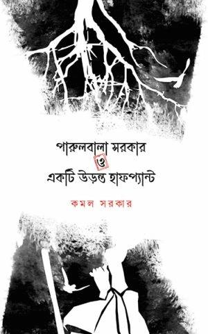 পারুলবালা সরকার ও একটি উড়ন্ত হাফপ্যান্ট