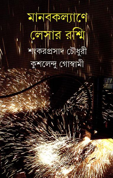মানবকল্যাণে লেসার রশ্মি