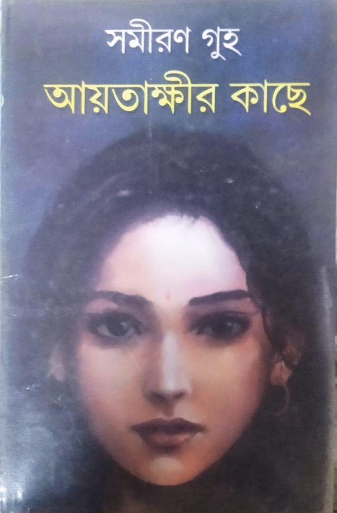 আয়তাক্ষীর কাছে