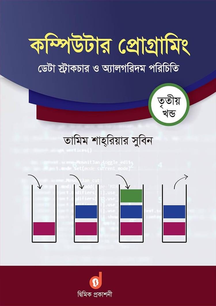 কম্পিউটার প্রোগ্রামিং - তৃতীয় খণ্ড