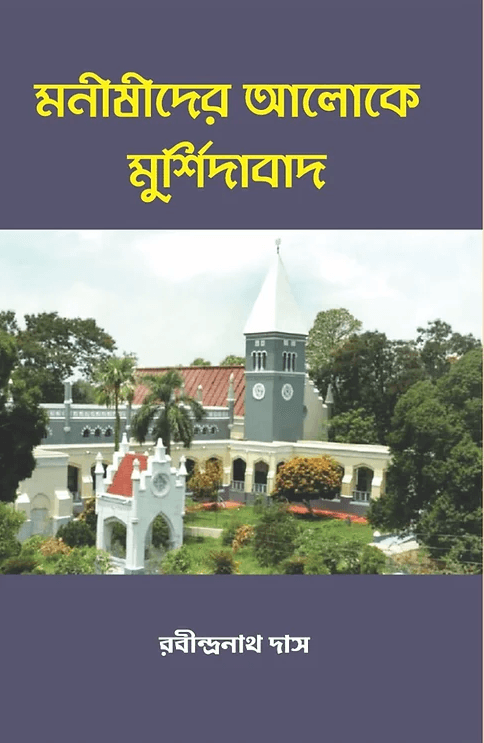 মনীষীদের আলোকে মুর্শিদাবাদ