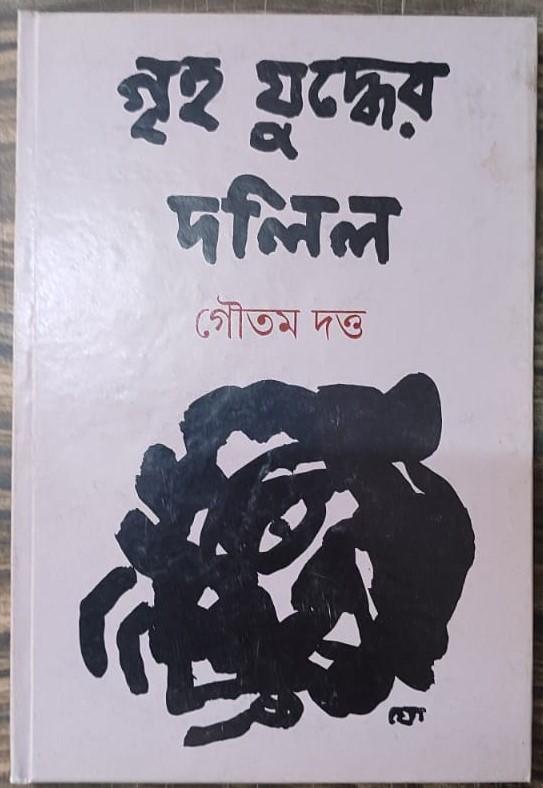 গৃহযুদ্ধের দলিল