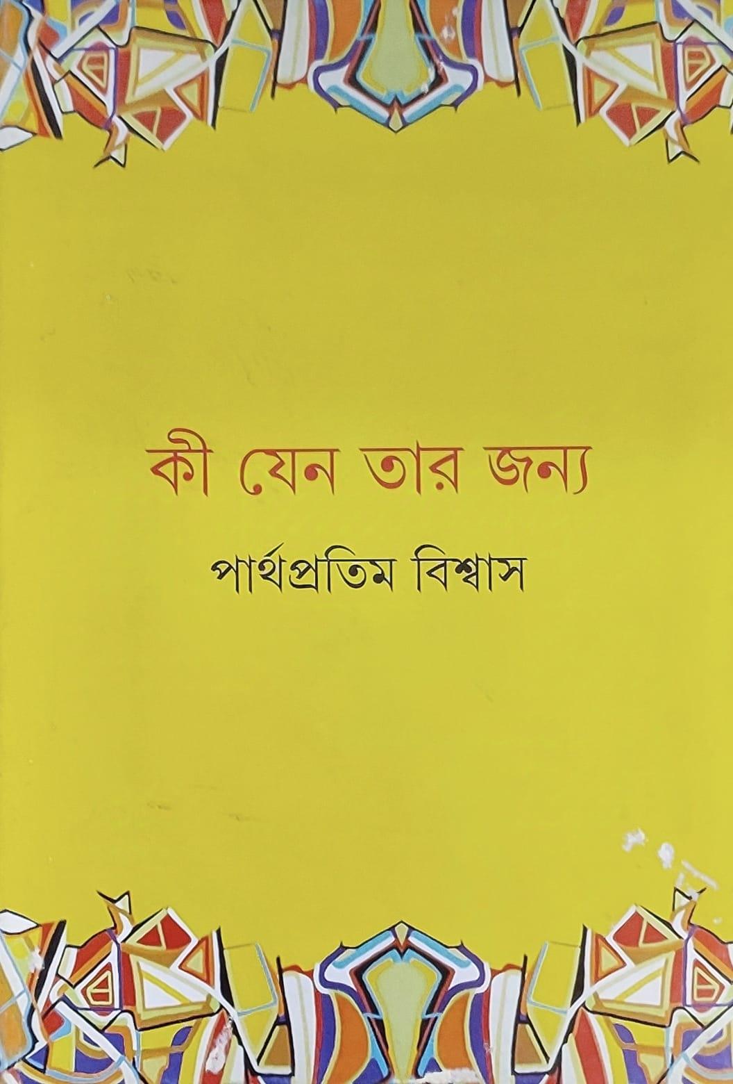 কি যেন তার জন্য