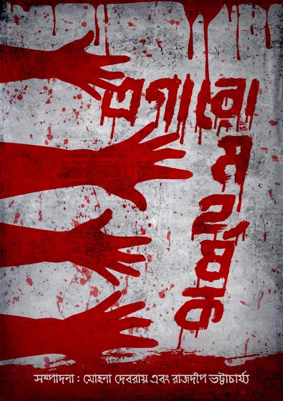 এগরোমহর্ষক