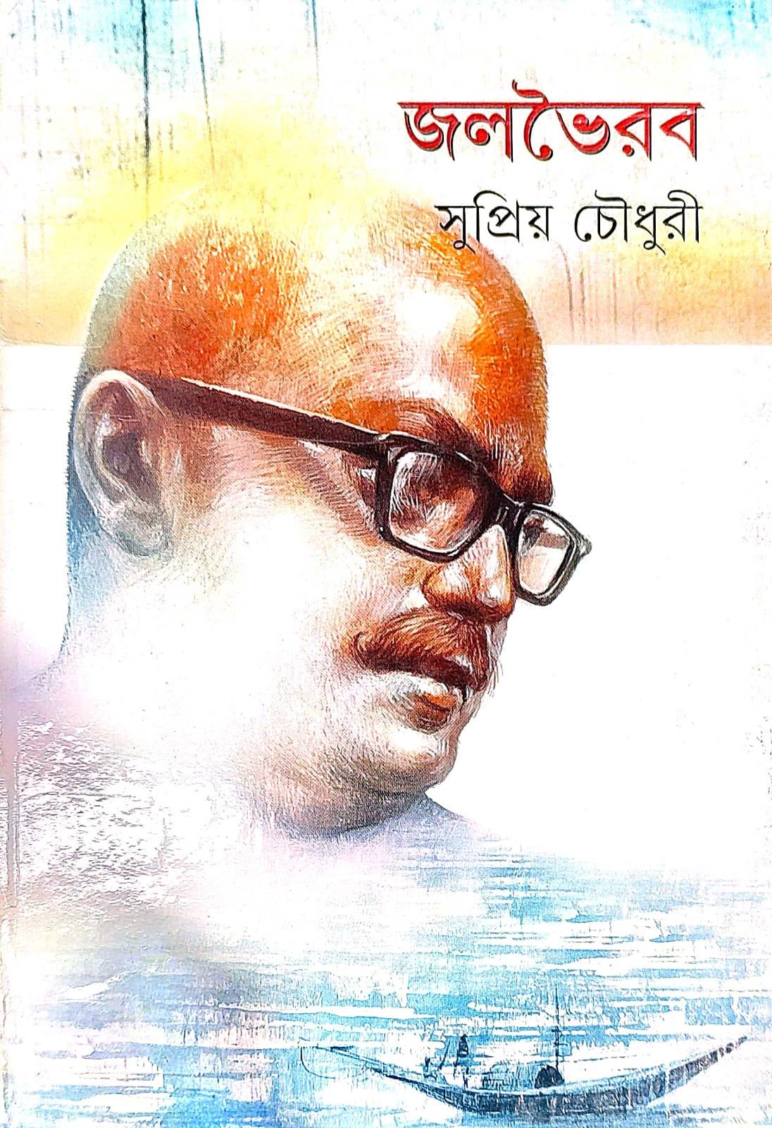 জলভৈরব