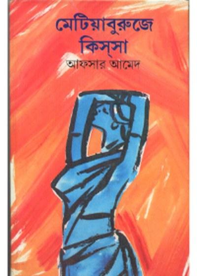 মেটিয়াবুরুজে কিস্সা